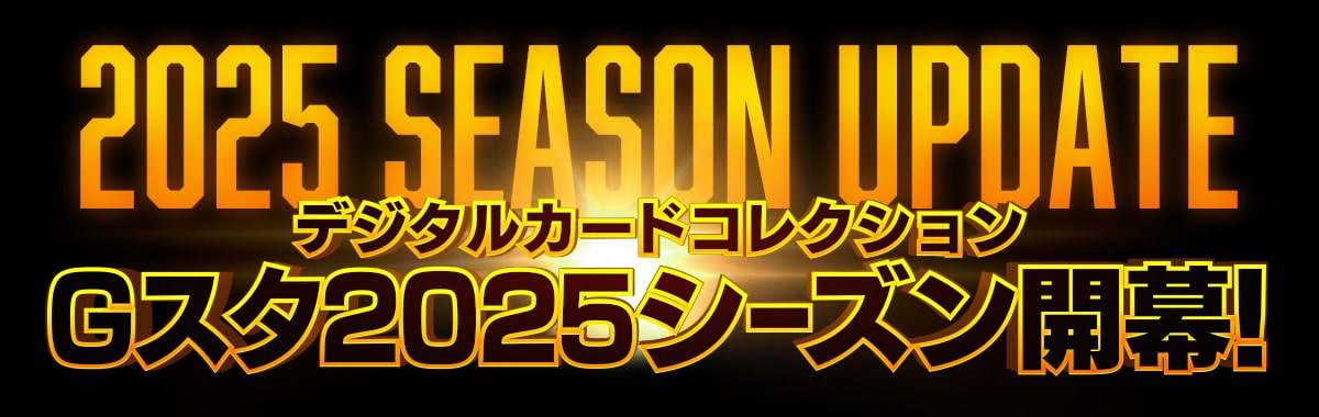 2022シーズンのGスタは大注目の要素が多数登場！