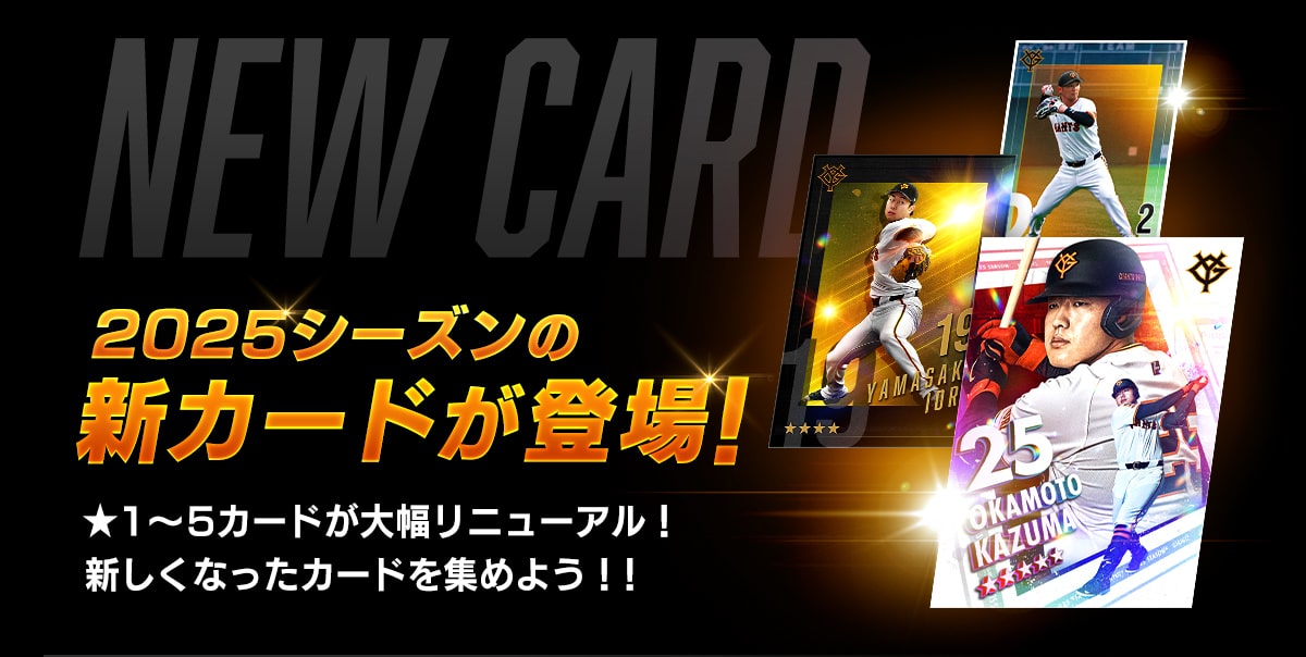 2022シーズンの新カードが登場！ ★1～5カードが大幅リニューアル！新しくなったカードを集めよう！！