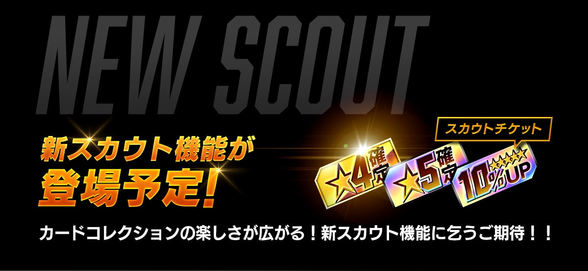 新スカウト機能が続々登場予定！ カードコレクションの楽しさが広がる！新スカウト機能に乞うご期待！！